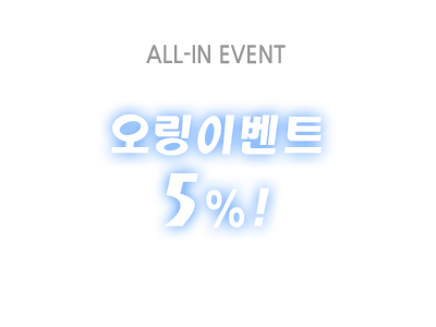 ALLIN EVENT - 오링이벤트 최대 5회 제공